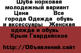 Шуба норковая молодежный вариант › Цена ­ 38 000 - Все города Одежда, обувь и аксессуары » Женская одежда и обувь   . Крым,Гвардейское